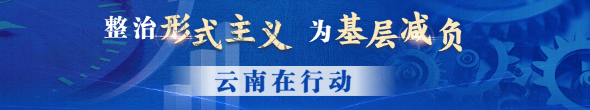 政治形式主義，為基層減負